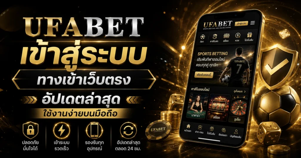UFABET เข้าสู่ระบบ ทางเข้าเว็บตรง อัปเดตล่าสุด ใช้งานง่ายบนมือถือ