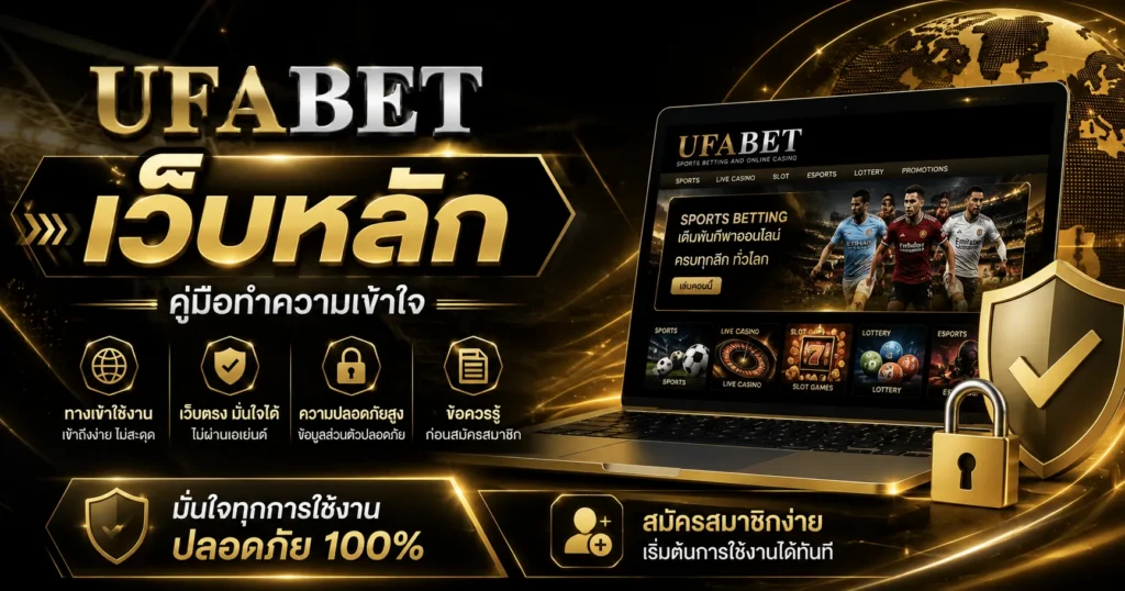 UFABET เว็บหลัก คู่มือทำความเข้าใจทางเข้าใช้งาน เว็บตรง ความปลอดภัย