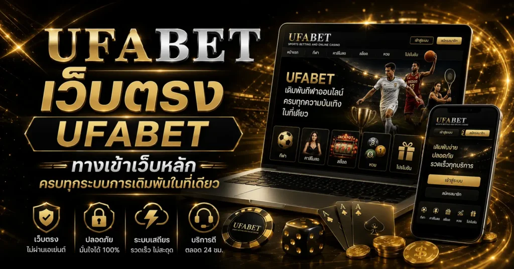 เว็บตรง UFABET ทางเข้าเว็บหลัก ครบทุกระบบการเดิมพันในที่เดียว