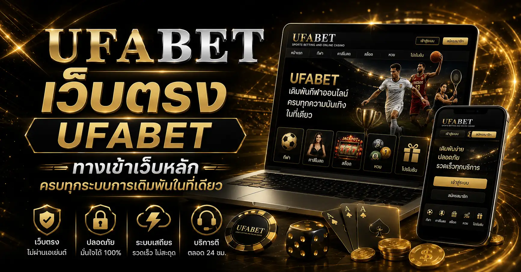 เว็บตรง UFABET ทางเข้าเว็บหลัก ครบทุกระบบการเดิมพันในที่เดียว